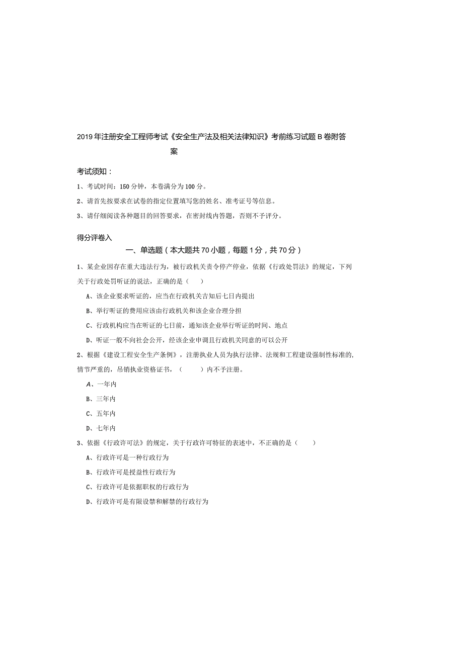 2019年注册安全工程师考试《安全生产法及相关法律知识》考前练习试题B卷-附答案.docx_第2页