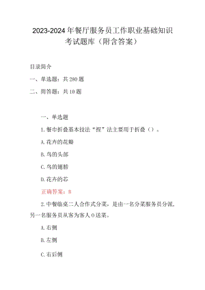 2023-2024年餐厅服务员工作职业基础知识考试题库（附含答案）.docx