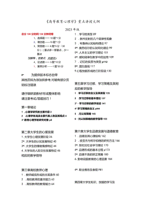 2023《高等教育心理学》重点讲授大纲2提供版(自加页码).docx