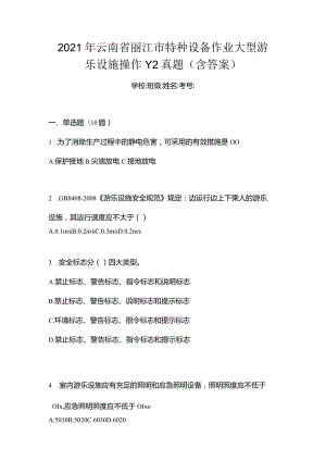 2021年云南省丽江市特种设备作业大型游乐设施操作Y2真题(含答案).docx