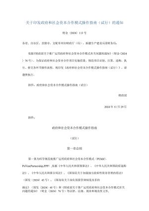 (财金[2024]113号)《关于印发政府和社会资本合作模式操作指南(试行)的通知》.docx