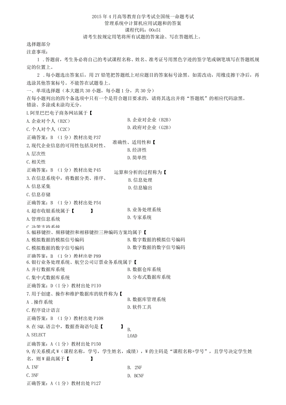 2015年04月自学考试00051《管理系统中计算机应用》真题及答案.docx_第1页