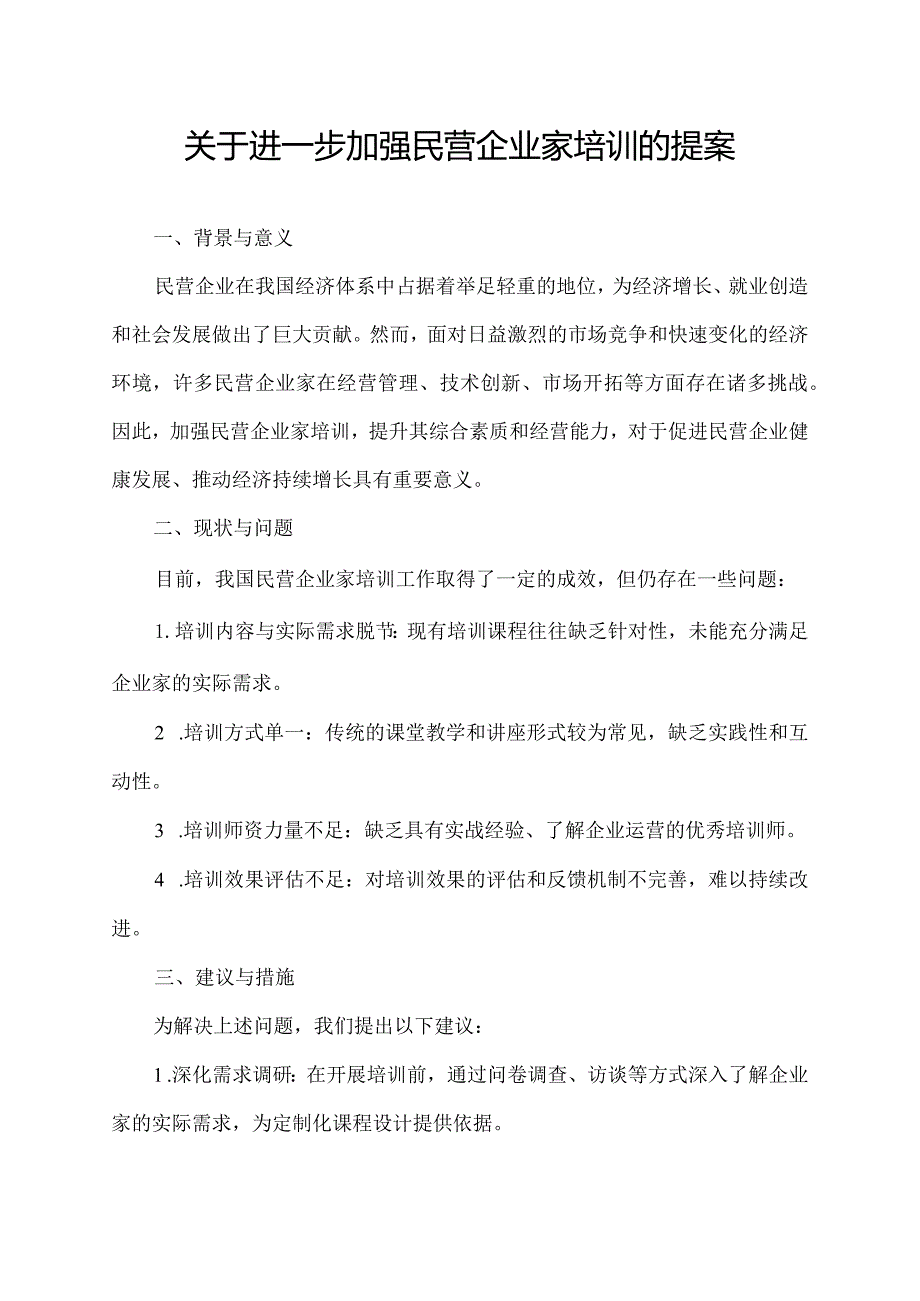 关于进一步加强民营企业家培训的提案.docx_第1页