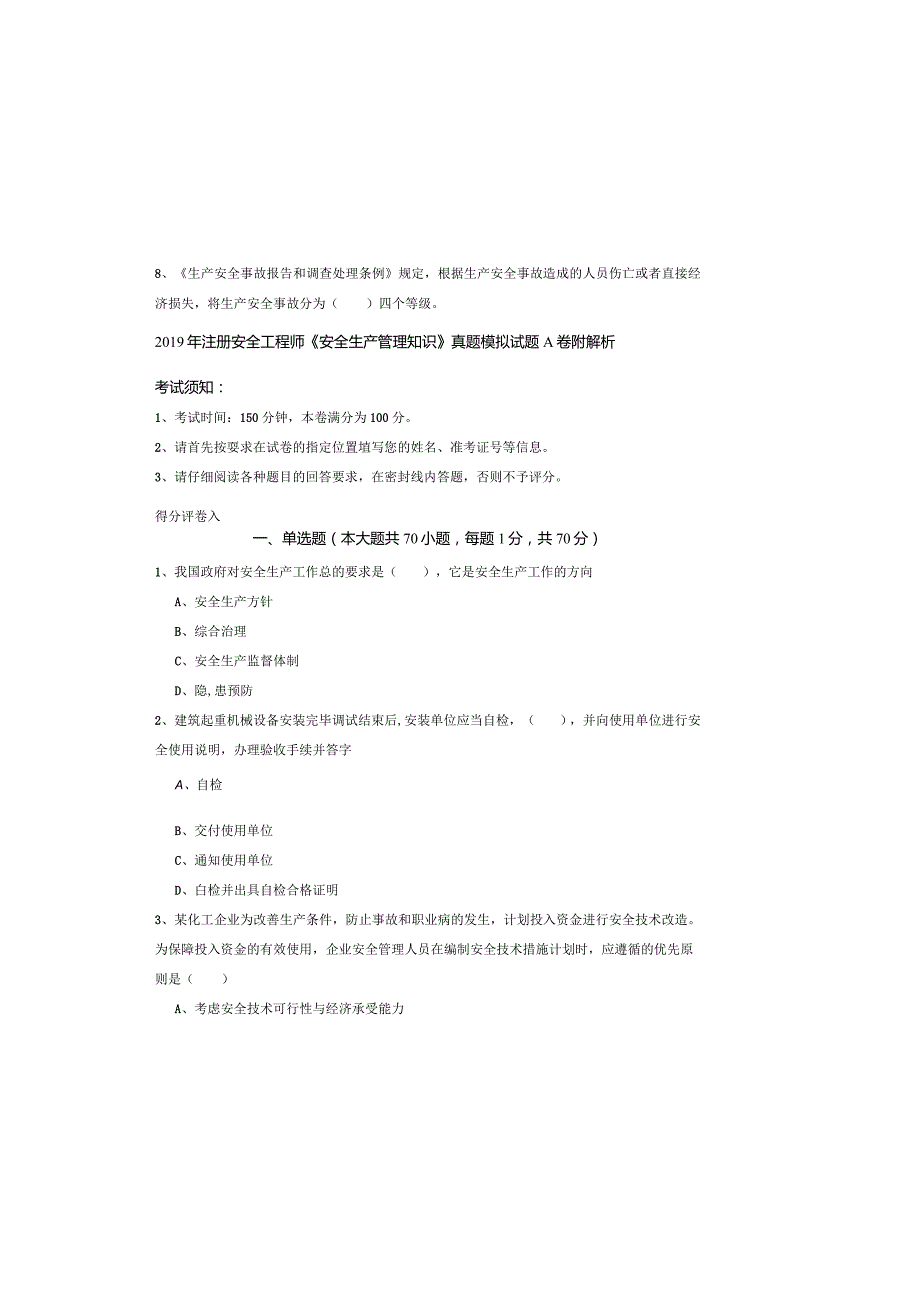 2019年注册安全工程师《安全生产管理知识》真题模拟试题A卷-附解析.docx_第2页