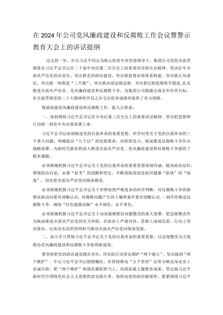 在2024年公司党风廉政建设和反腐败工作会议暨警示教育大会上的讲话提纲.docx_第1页