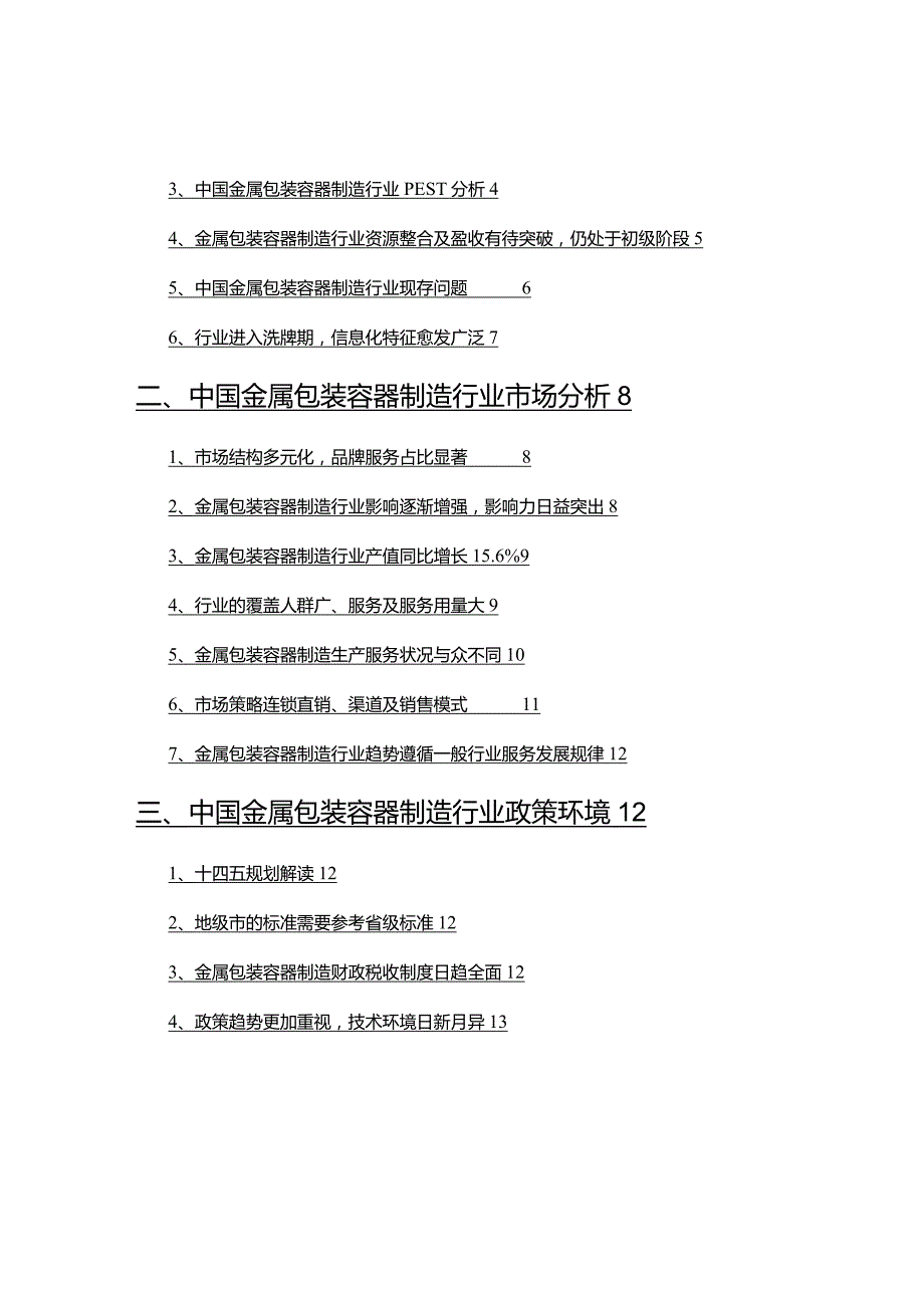 2022年金属包装容器制造行业研究报告.docx_第2页