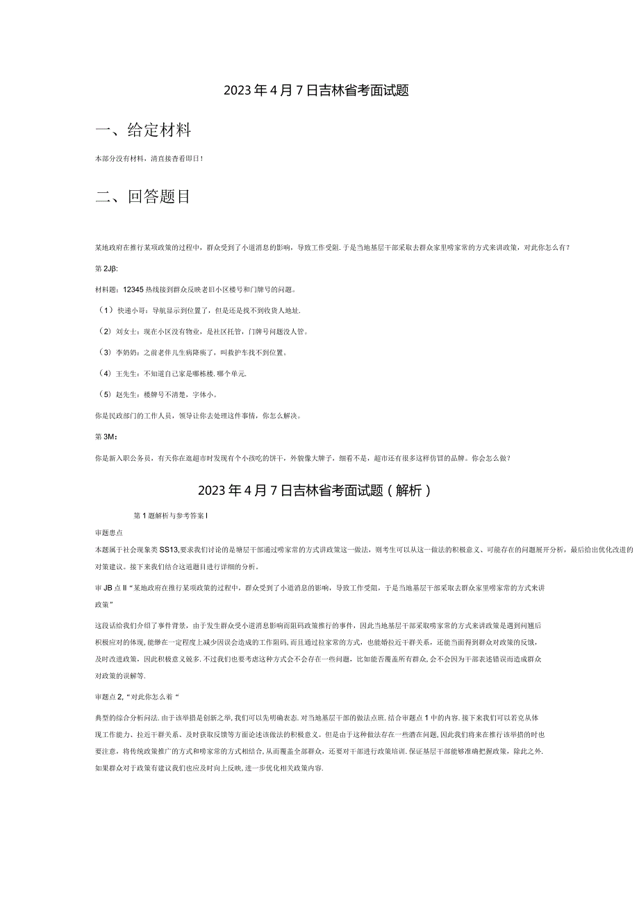 2023年4月吉林省考公务员结构化面试真题试题试卷答案解析.docx_第1页