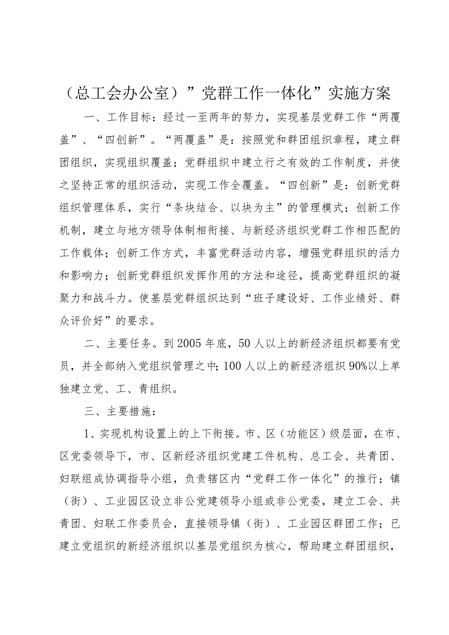 (总工会办公室)＂党群工作一体化＂实施方案.docx_第1页