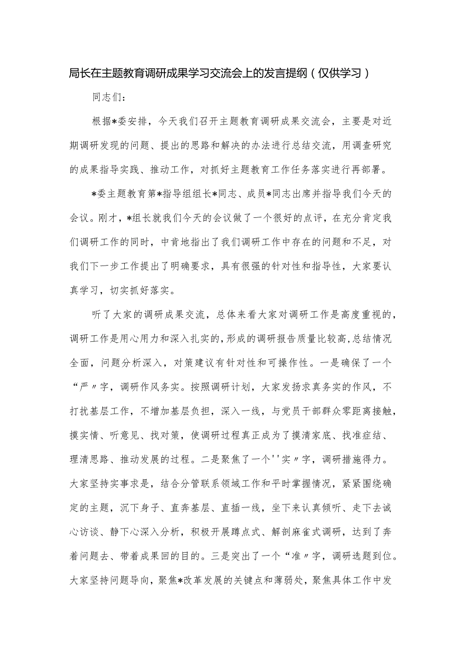 局长在主题教育调研成果学习交流会上的发言提纲.docx_第1页