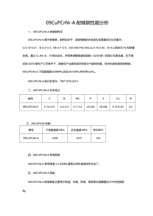 09CuPCrNi-A耐候钢性能分析.docx