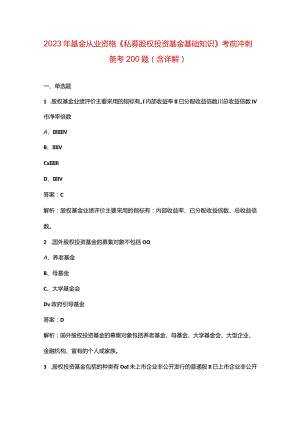 2023年基金从业资格《私募股权投资基金基础知识》考前冲刺备考200题（含详解）.docx