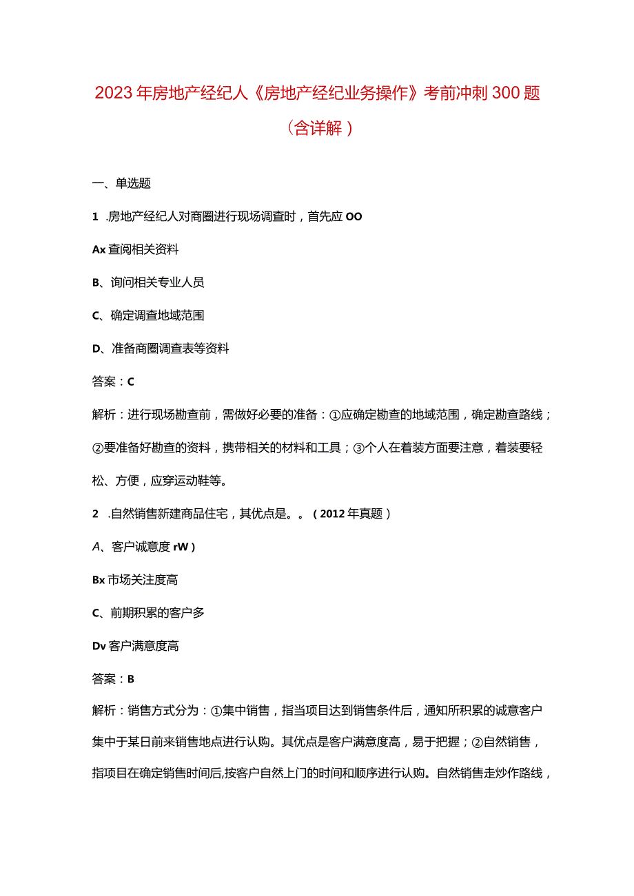 2023年房地产经纪人《房地产经纪业务操作》考前冲刺300题（含详解）.docx_第1页