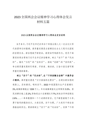 2023全国两会会议精神学习心得体会发言材料五篇.docx