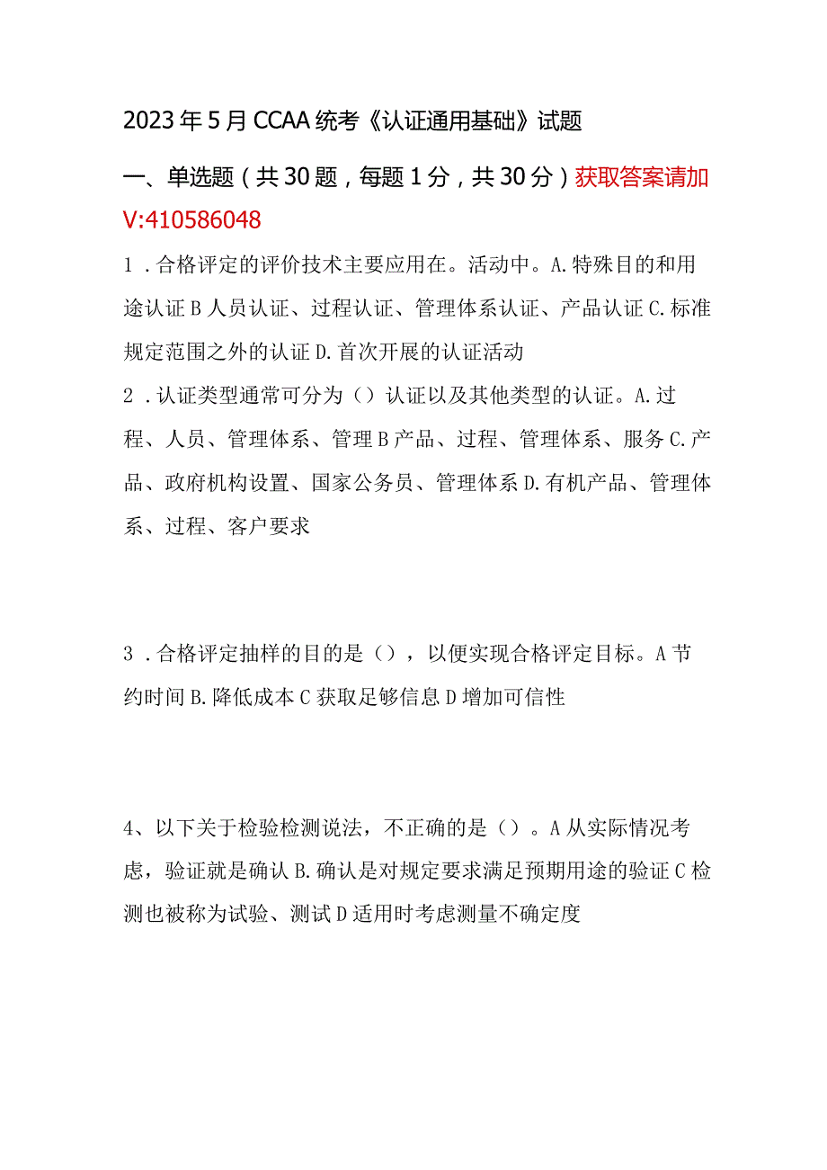 2023年5月CCAA统考《认证通用基础》试题.docx_第1页