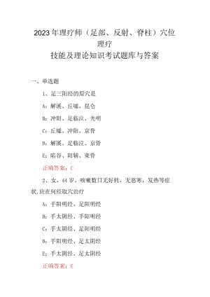 2023年理疗师(足部、反射、脊柱)穴位理疗技能及理论知识考试题库与答案.docx