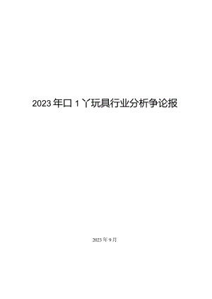 2023年DIY玩具行业分析研究报告.docx