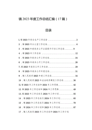 镇2023年度工作总结汇编（17篇）.docx