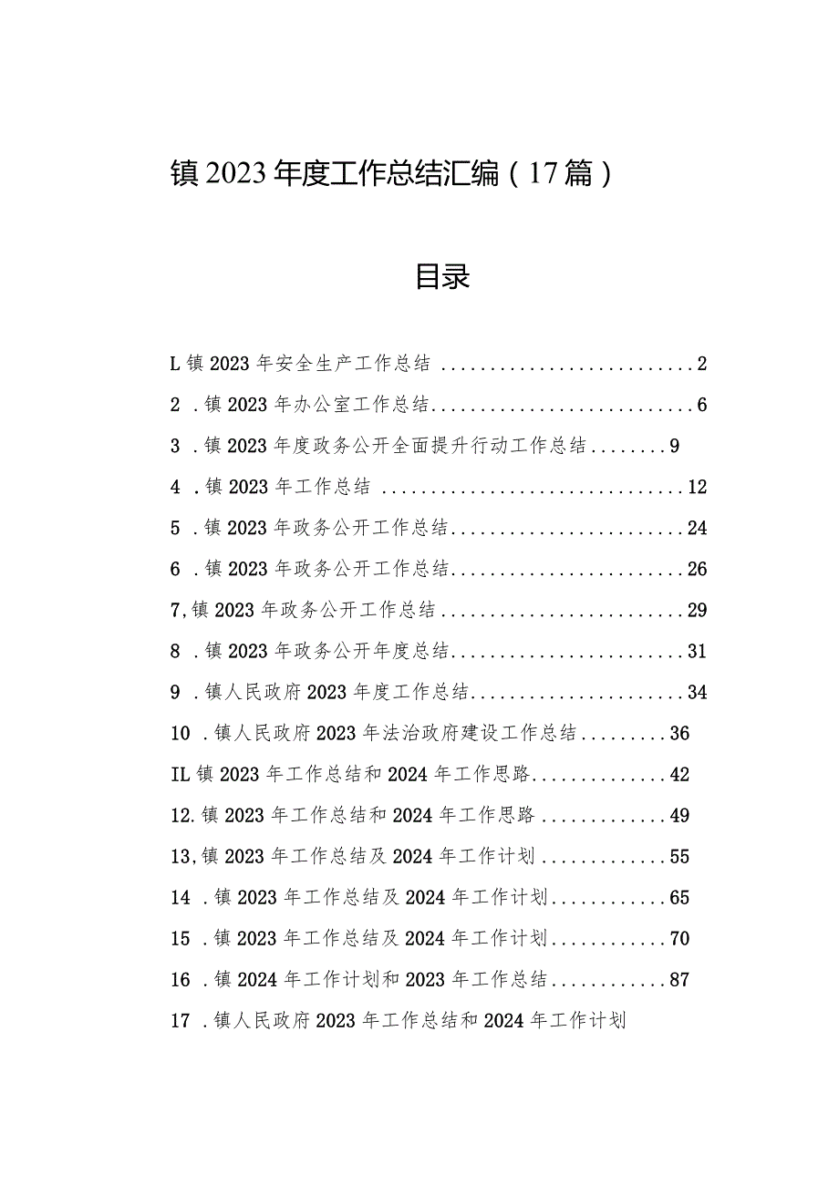 镇2023年度工作总结汇编（17篇）.docx_第1页