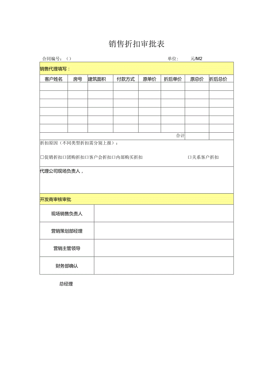 01-折扣审批单.docx_第1页