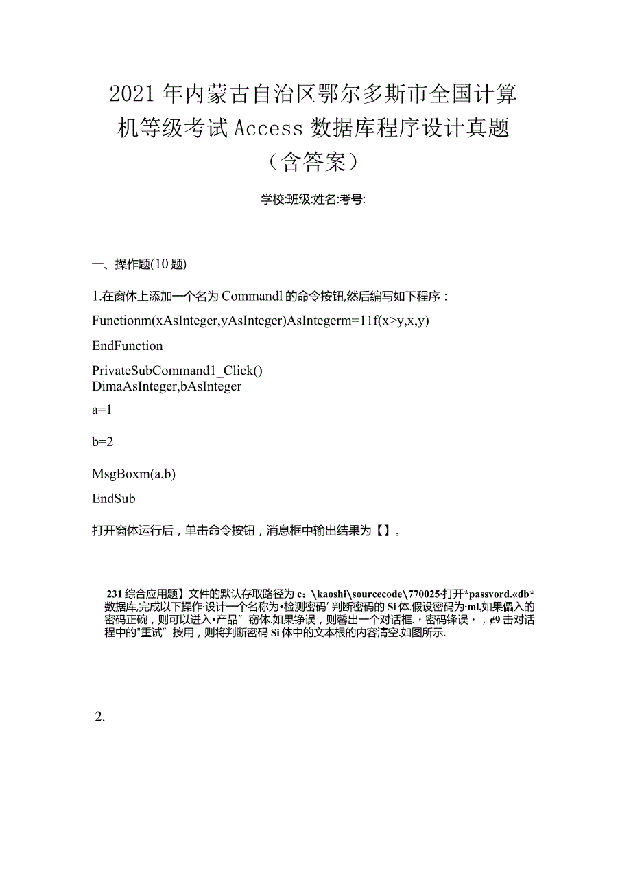 2021年内蒙古自治区鄂尔多斯市全国计算机等级考试Access数据库程序设计真题(含答案).docx_第1页