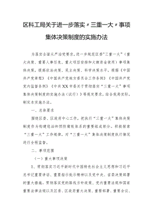 区科工局关于进一步落实“三重一大”事项集体决策制度的实施办法.docx