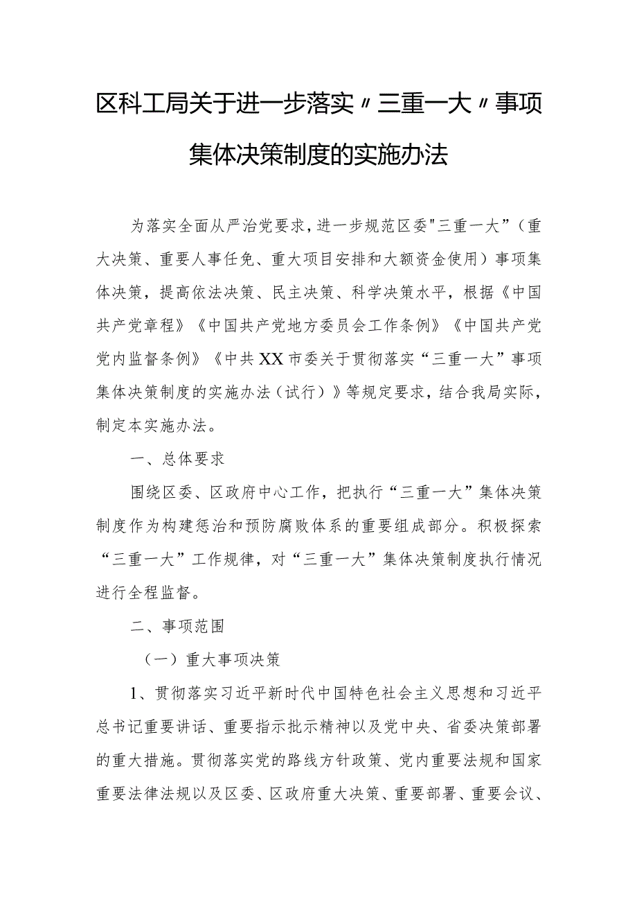 区科工局关于进一步落实“三重一大”事项集体决策制度的实施办法.docx_第1页