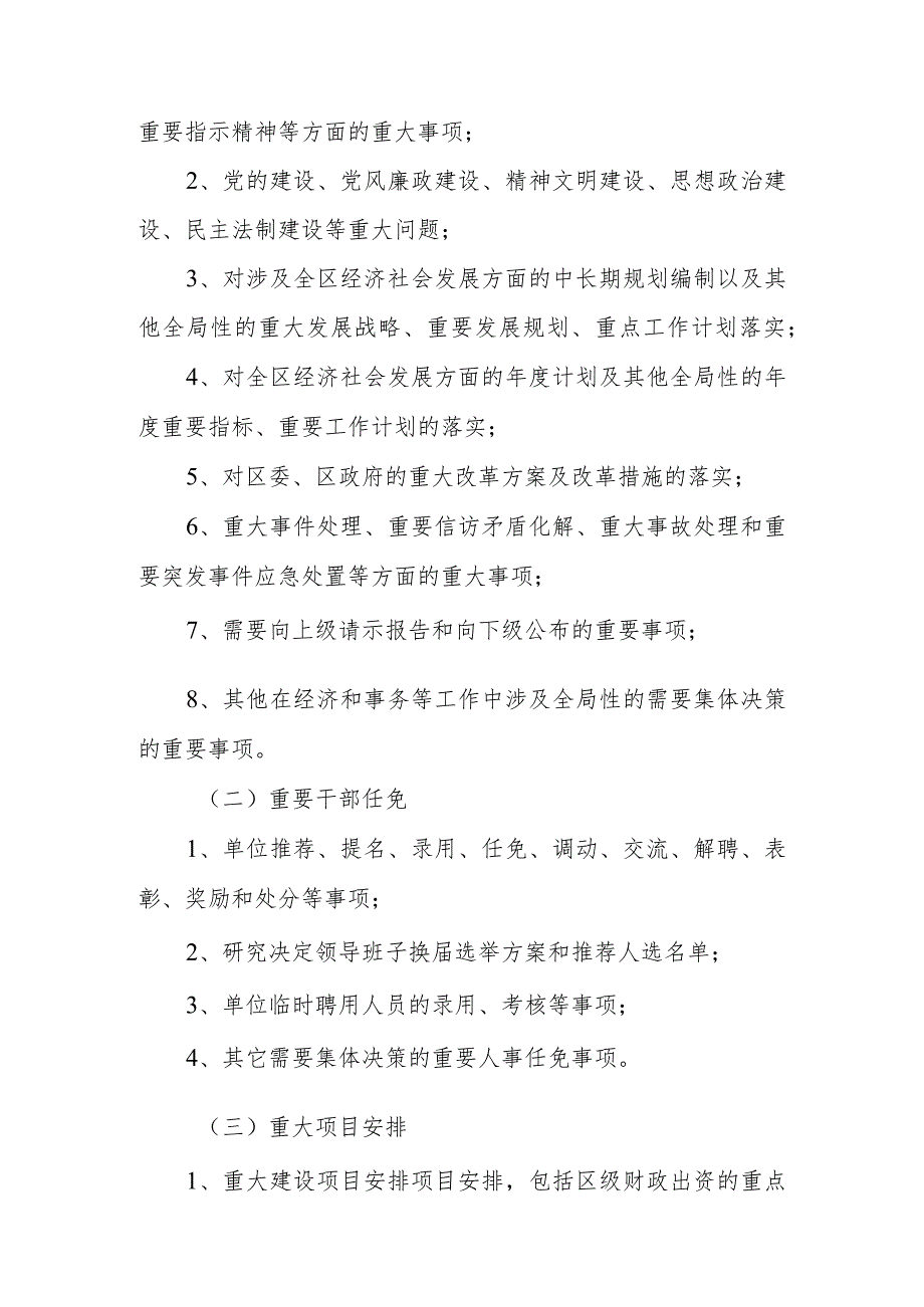 区科工局关于进一步落实“三重一大”事项集体决策制度的实施办法.docx_第2页