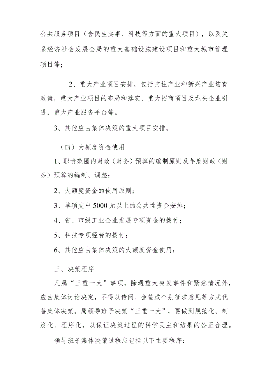 区科工局关于进一步落实“三重一大”事项集体决策制度的实施办法.docx_第3页