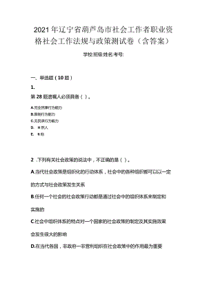 2021年辽宁省葫芦岛市社会工作者职业资格社会工作法规与政策测试卷(含答案).docx