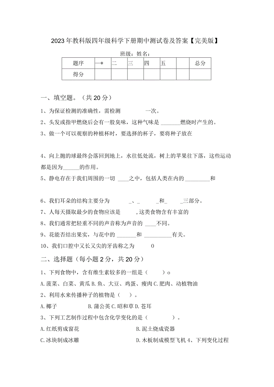 2023年教科版四年级科学下册期中测试卷及答案【完美版】.docx_第1页