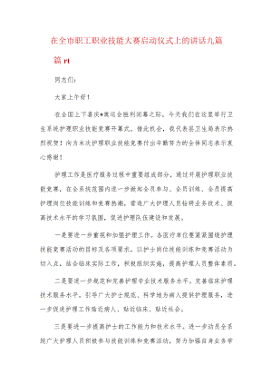 在全市职工职业技能大赛启动仪式上的讲话九篇.docx