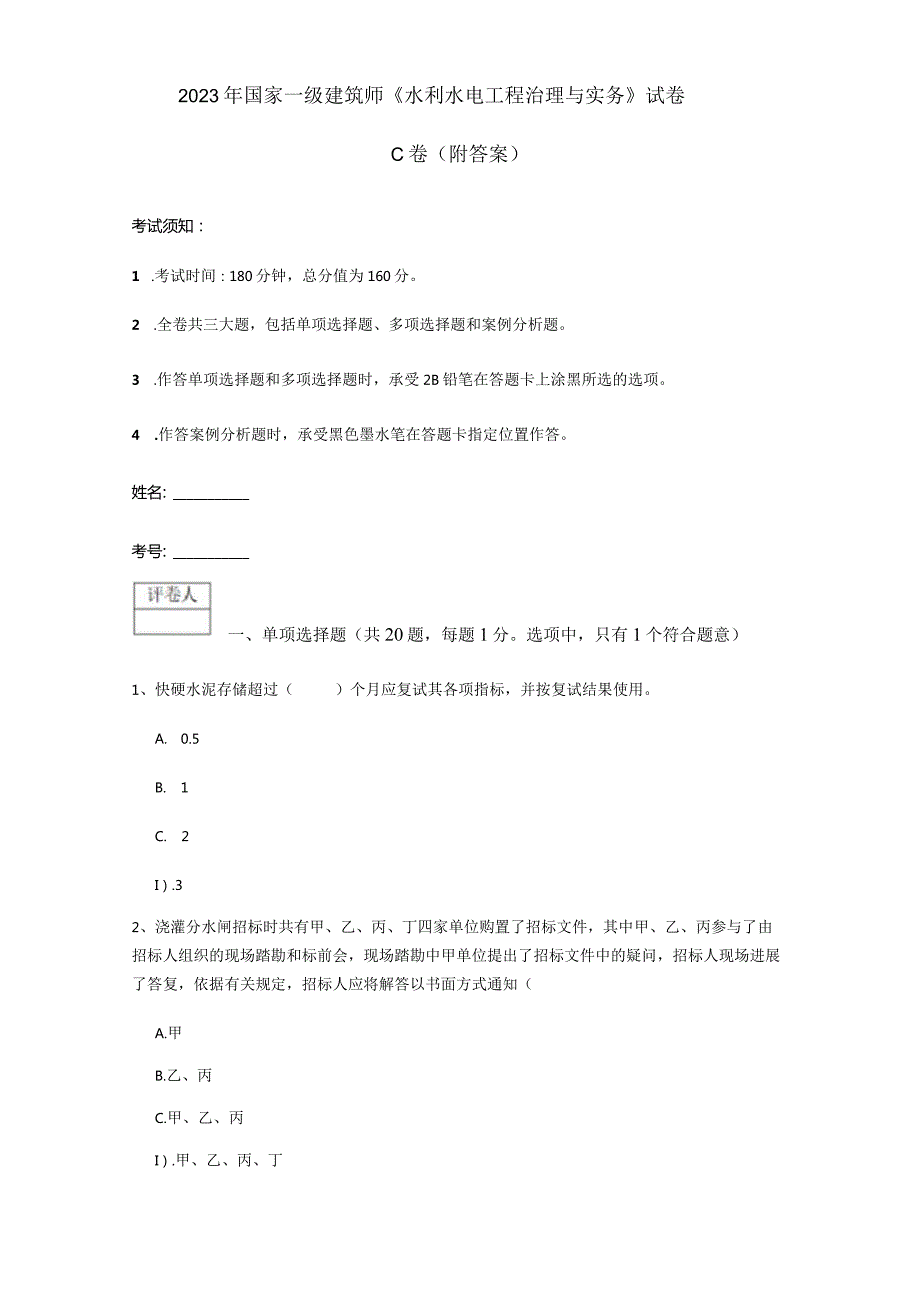 2023年国家一级建造师《水利水电工程管理与实务》试卷C卷-(附答案).docx_第1页