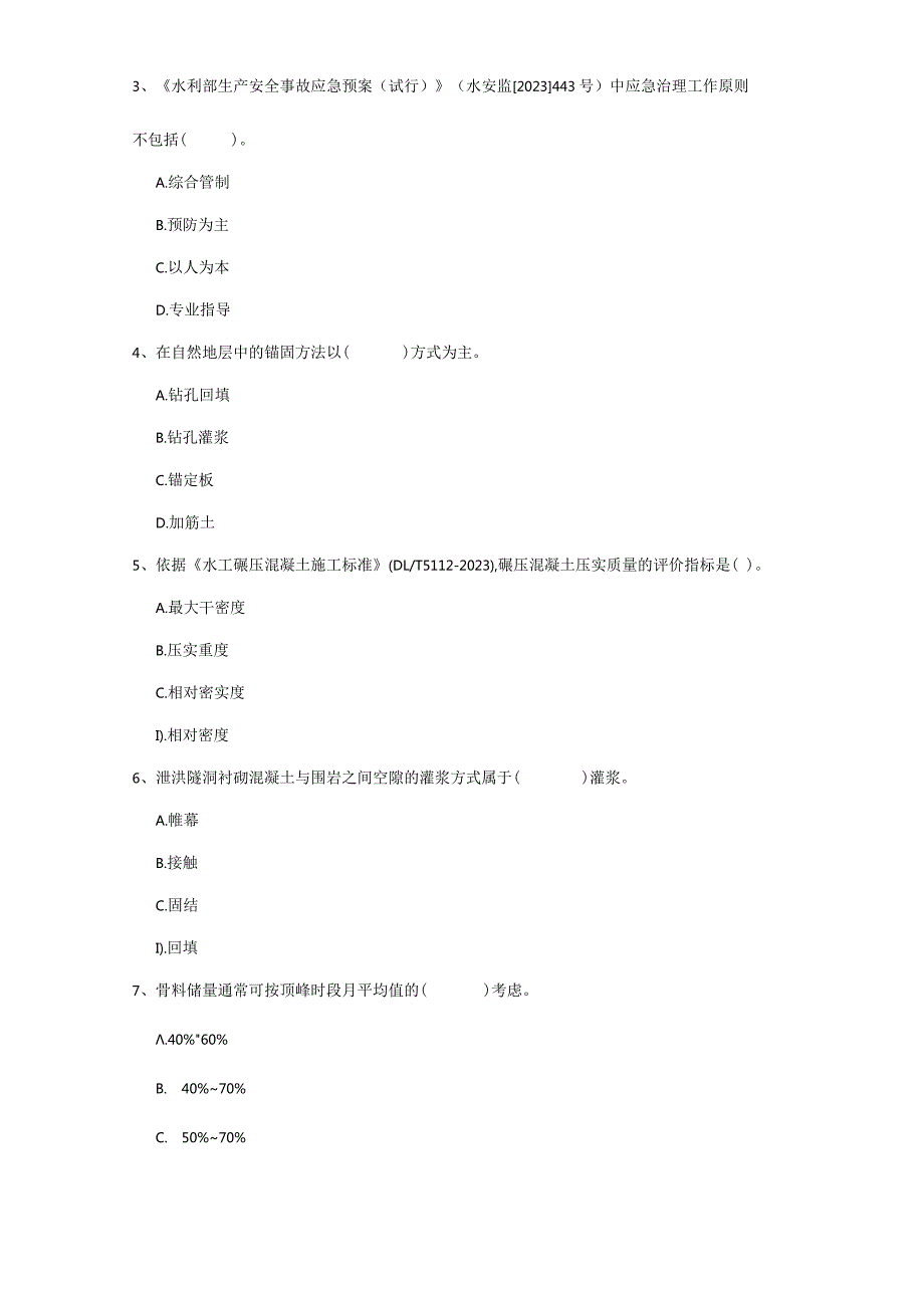 2023年国家一级建造师《水利水电工程管理与实务》试卷C卷-(附答案).docx_第2页