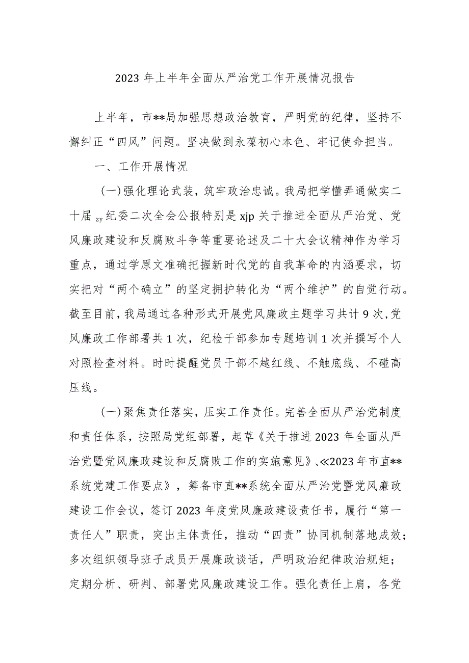 2023年上半年全面从严治党工作开展情况报告.docx_第1页