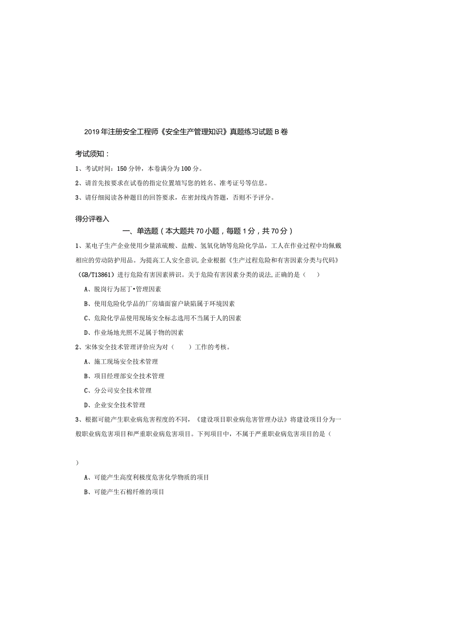 2019年注册安全工程师《安全生产管理知识》真题练习试题B卷.docx_第2页