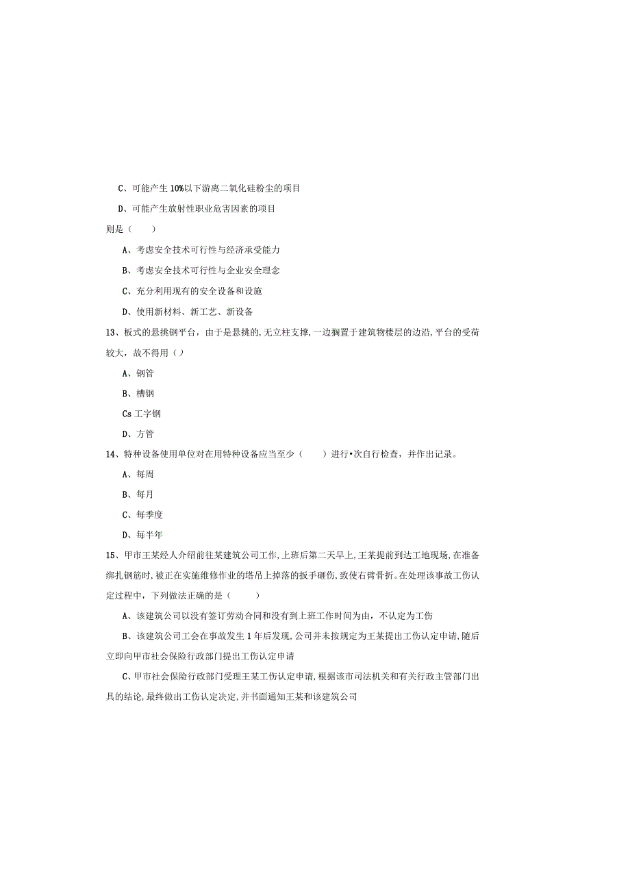 2019年注册安全工程师《安全生产管理知识》真题练习试题B卷.docx_第3页