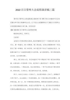 2022百日誓师大会流程演讲稿三篇.docx