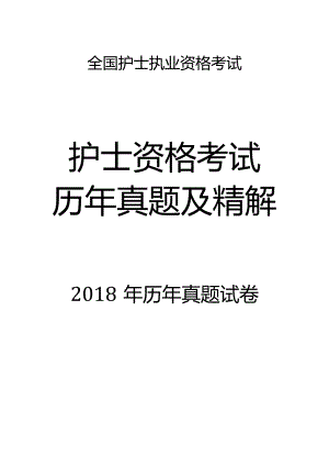 2018真题-题目护士执业资格考试.docx