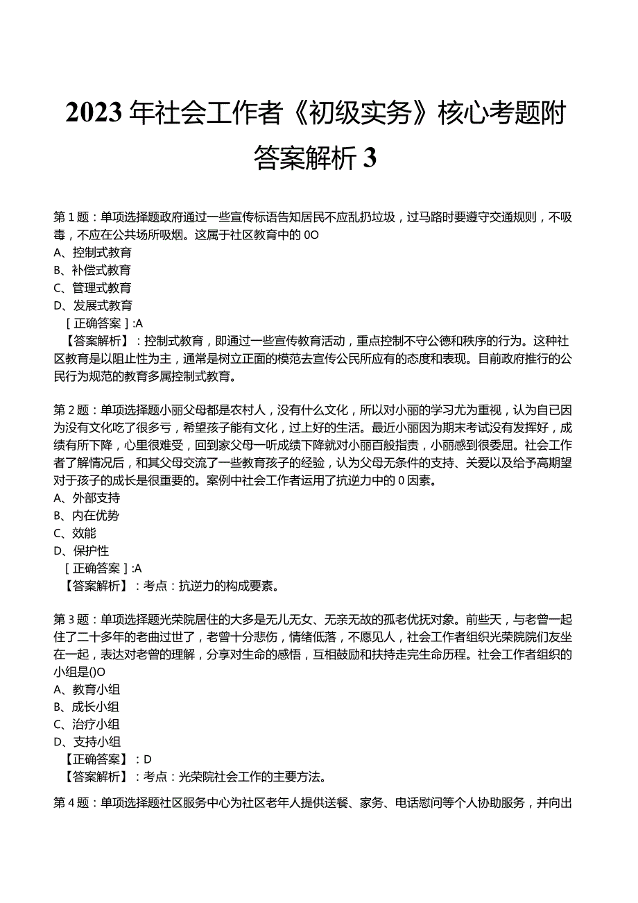 2023年社会工作者《初级实务》核心考题附答案解析3.docx_第1页