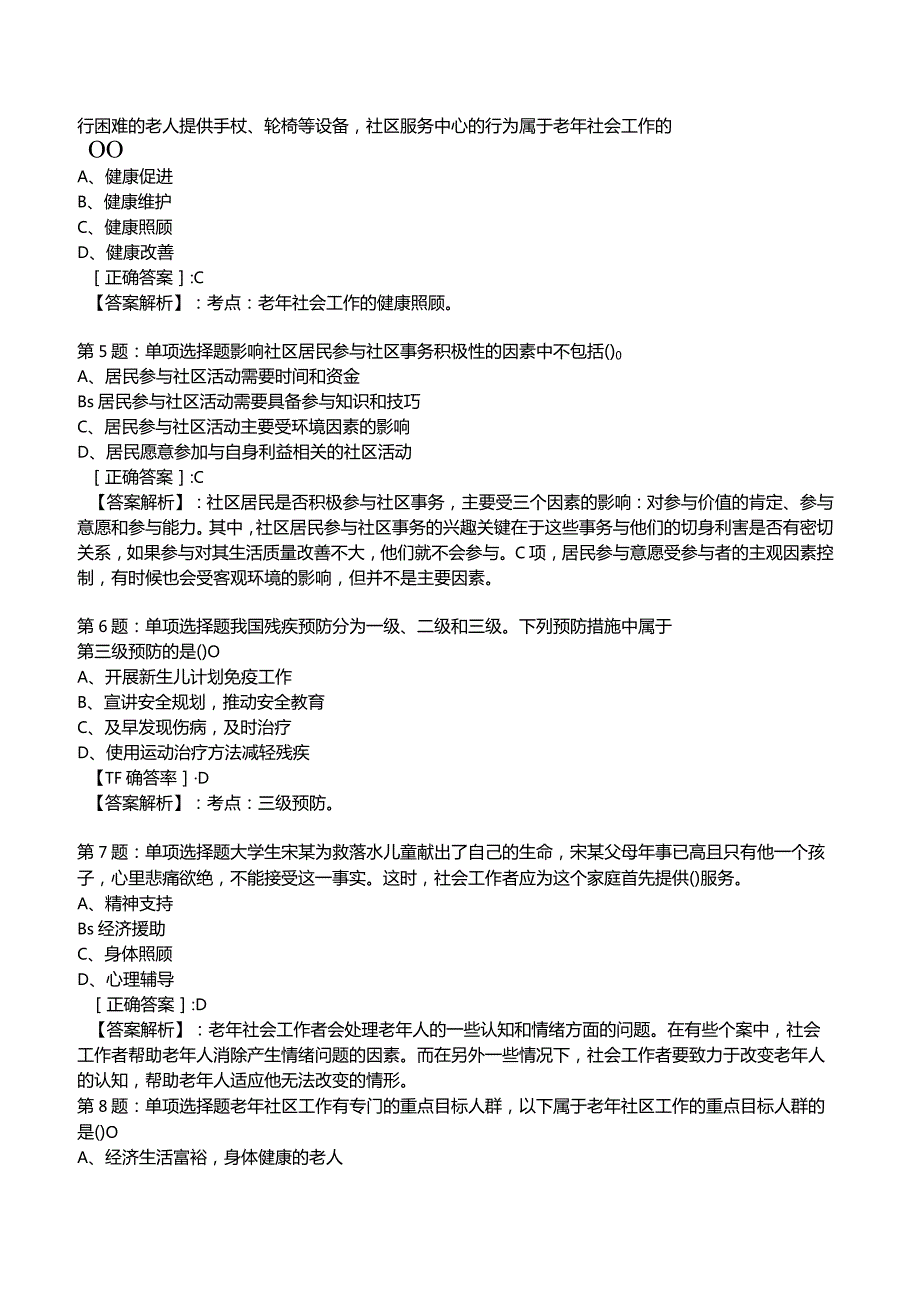 2023年社会工作者《初级实务》核心考题附答案解析3.docx_第2页