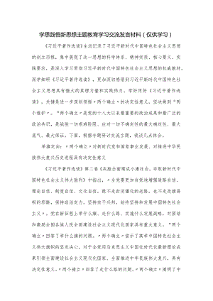 学思践悟新思想主题教育学习交流发言材料.docx