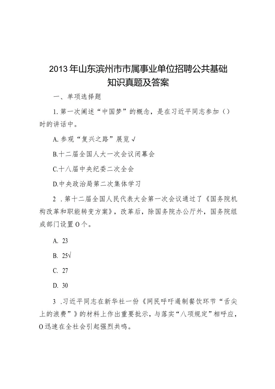 2013年山东滨州市市属事业单位招聘公共基础知识真题及答案.docx_第1页