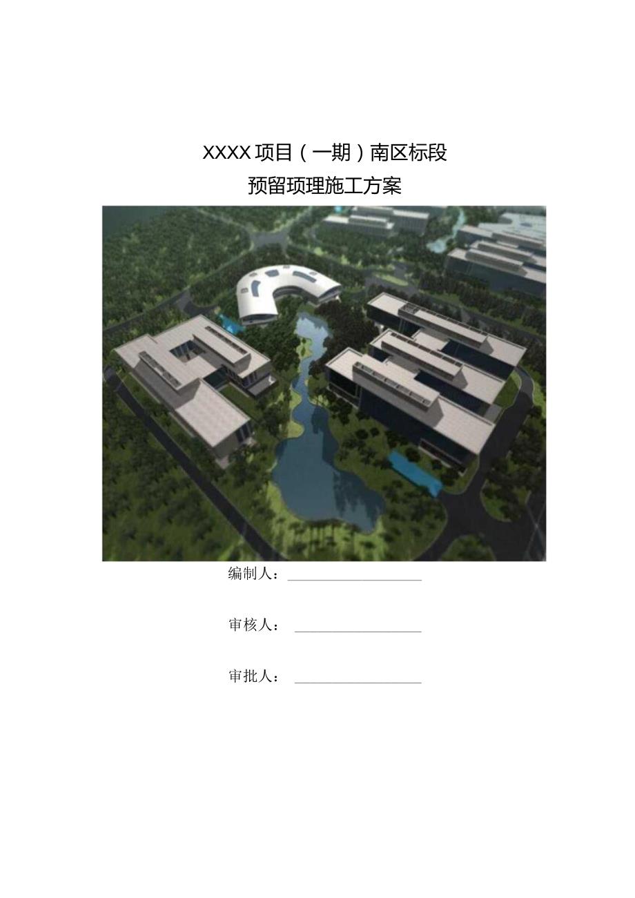 (10309-17)某房建项目预留预埋综合施工方案.docx_第1页