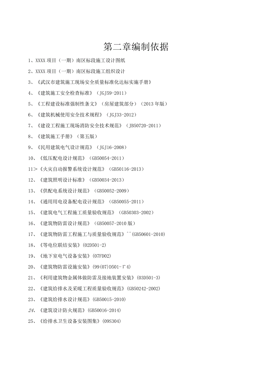 (10309-17)某房建项目预留预埋综合施工方案.docx_第3页