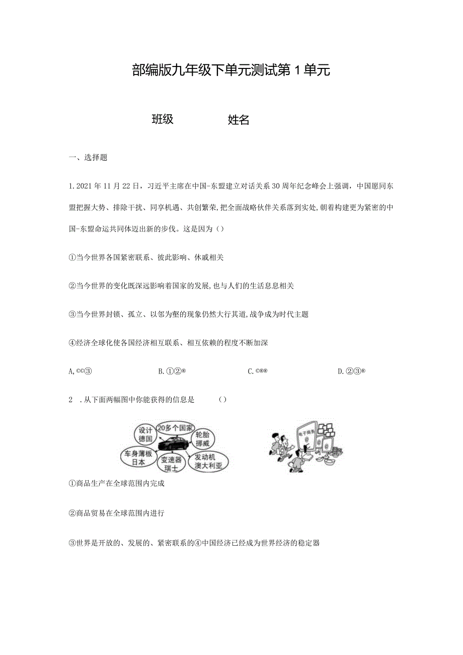 2023-2024学年春季初中9年级道德与法治部编版下册第1单元《单元测试》02.docx_第1页