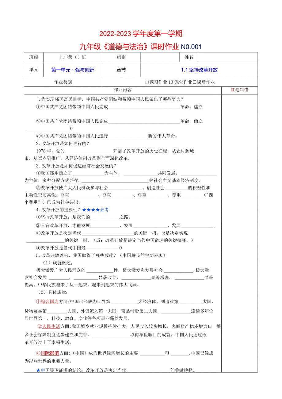 2022-2023学年度第一学期+九年级上册道德与法治+课时作业+课堂作业.docx_第1页