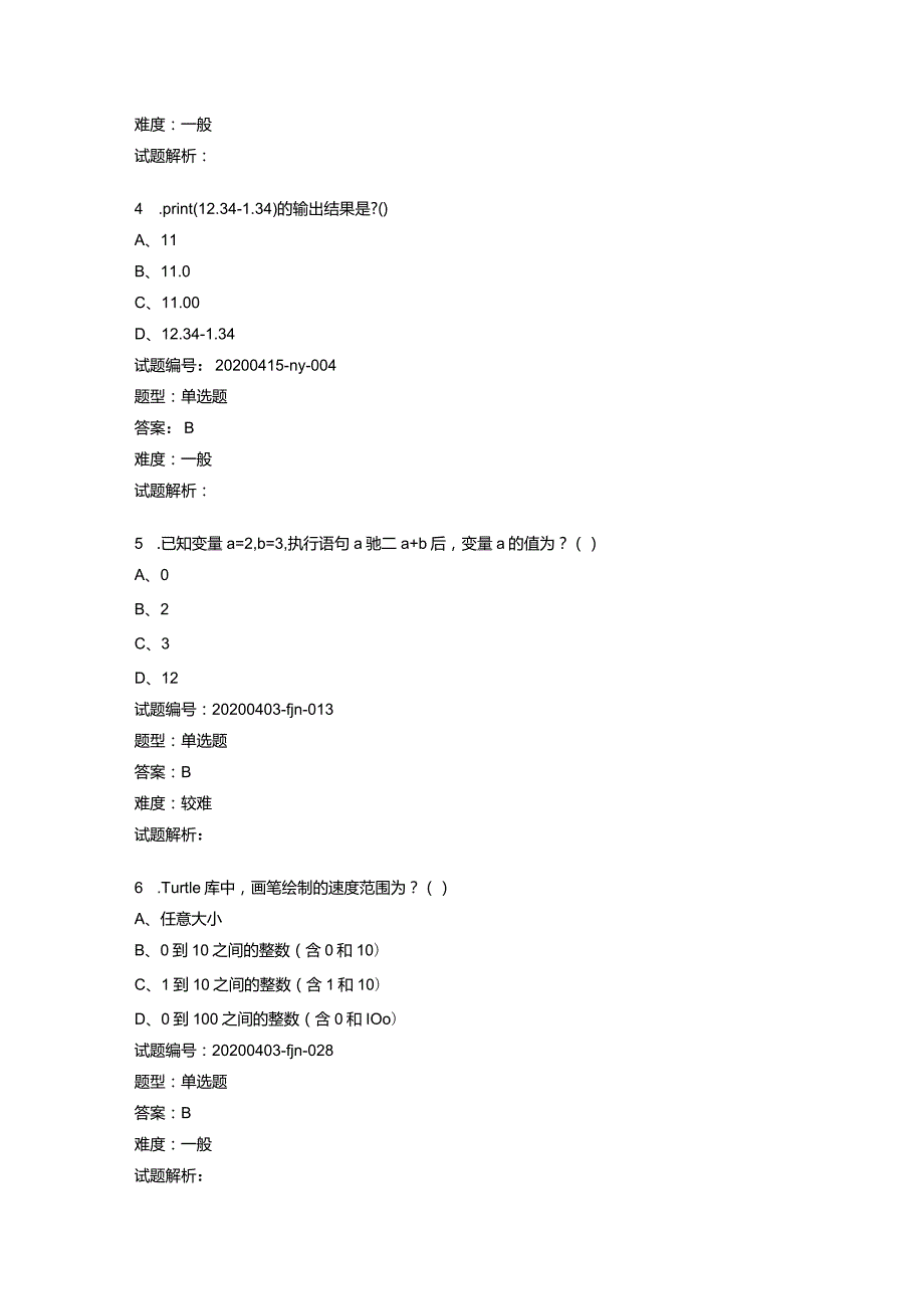 2020年12月青少年软件编程（Python）等级考试试卷（一级）.docx_第2页