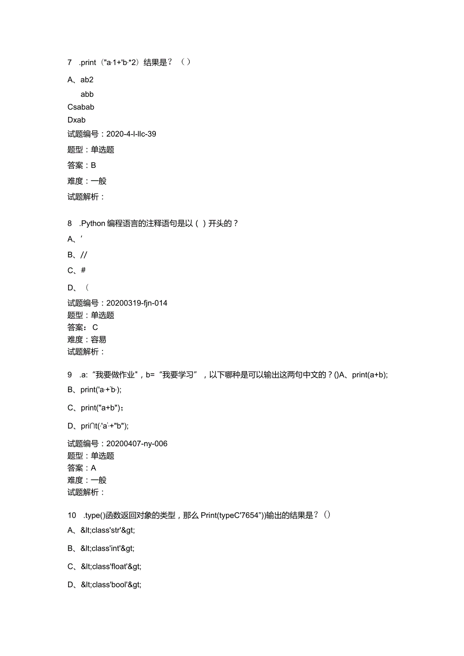 2020年12月青少年软件编程（Python）等级考试试卷（一级）.docx_第3页