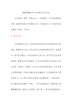 2023-2024学年音乐教学工作总结.docx