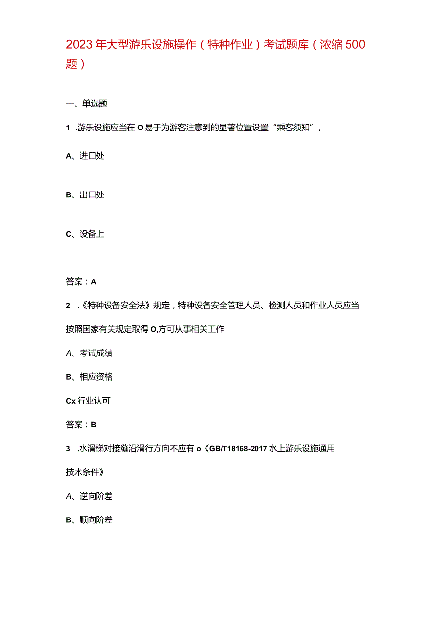 2023年大型游乐设施操作（特种作业）考试题库（浓缩500题）.docx_第1页